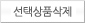 선택항목삭제