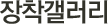 장착갤러리
