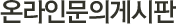 온라인문의게시판