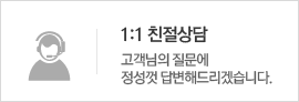 1:1친절상담