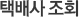 택배사조회