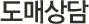 도매상담