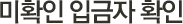미확인입금자확인