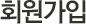회원가입