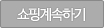 쇼핑계속하기